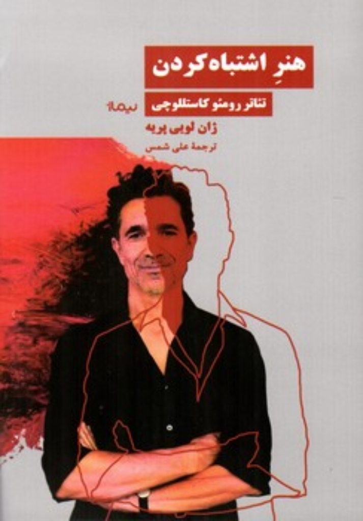 تصویر  هنر اشتباه کردن - تئاتر رومئو کاستللوچی (رقعی=شمیز)